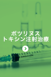 ボツリヌストキシン注射治療